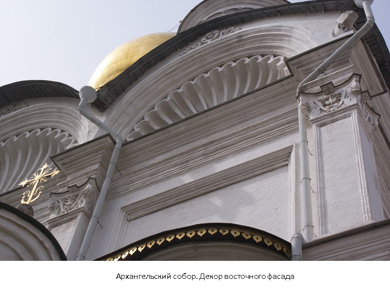 Архангельский собор. Декор восточного фасада Архангельский собор. Декор восточного фасада